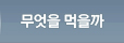 무엇을 먹을까
