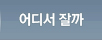 어디서 잘까