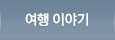 여행 이야기
