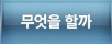 무엇을 할까