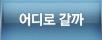 어디로갈까