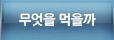 무엇을 먹을까
