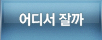 어디서 잘까