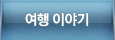 여행 이야기