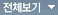 전체보기