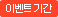 이벤트기간