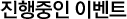 진행중인 이벤트