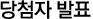당첨자 발표