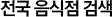 전국음식점 검색