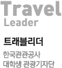 트래블리더 한국 관광공사 대학생 관광기자단