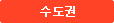 수도권