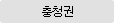충청권