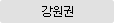 강원권