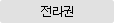 전라권
