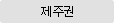 제주권