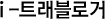 i-트래블로거