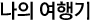 나의여행기