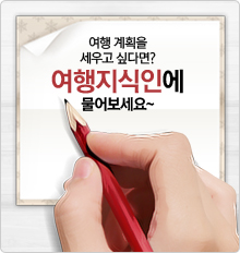 여행 계획을 세우기 싶다면? 여행지식인에 물어보세요.