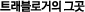 트래블로거의 그곳