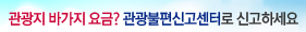 관광불편신고센터 배너입니다
