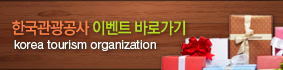 한국관광공사 이벤트 바로가기 korea tourism organization