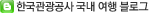 한국관광공사 국내 여행 블로그