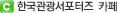 한국관광 서포터즈 카페