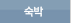 숙박