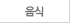음식