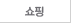쇼핑