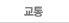 교통