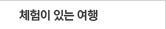 체험 여행