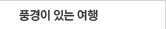 풍경이 있는 여행