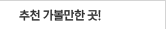 추천 가볼만한 곳!