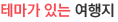 테마가 있는 여행기