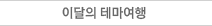 이달의테마여행