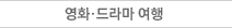 영화드라마여행