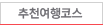 추천 여행코스