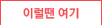 이럴때여기
