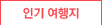 인기 여행지