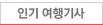 인기 여행기사