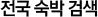 전국 숙박 검색