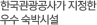 한국관광공사가 지정한 우수 숙박시설