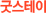 굿스테이