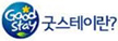 굿스테이란