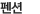 펜션