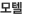 모텔