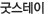 굿스테이