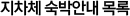 지자체 숙박안내 목록