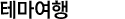 테마여행